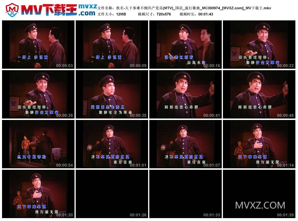 佚名-天下事难不倒共产党员(MTV)_国语_流行歌曲_MC300974